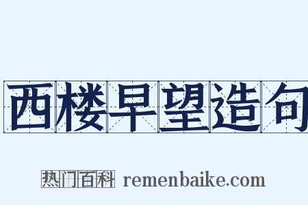 西楼早望造句是什么意思的图片